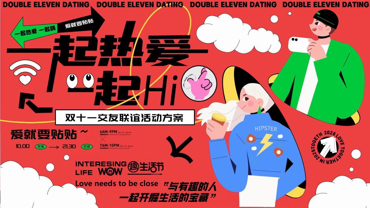 2026&ldquo;一起热爱 一起Hi&rdquo;爱就要贴贴双十一交友联谊活动方案【双十一】