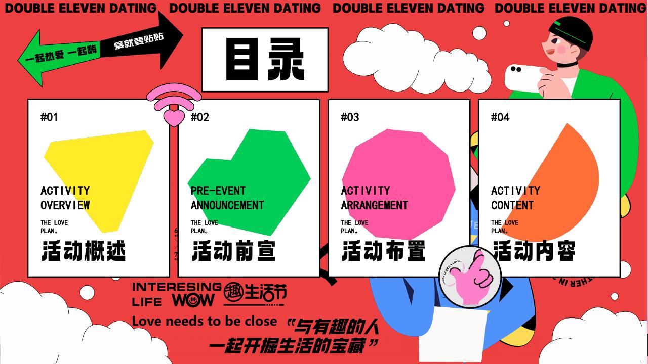 2026&ldquo;一起热爱 一起Hi&rdquo;爱就要贴贴双十一交友联谊活动方案【双十一】 第2页
