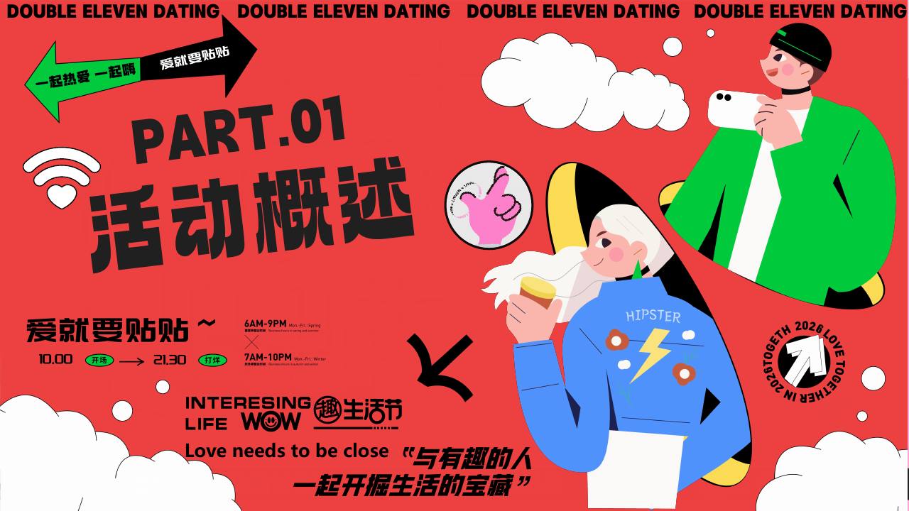 2026&ldquo;一起热爱 一起Hi&rdquo;爱就要贴贴双十一交友联谊活动方案【双十一】 第3页