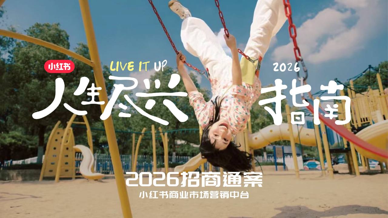 2026小红书&ldquo;人生尽兴指南&rdquo;招商通案【小红书营销】