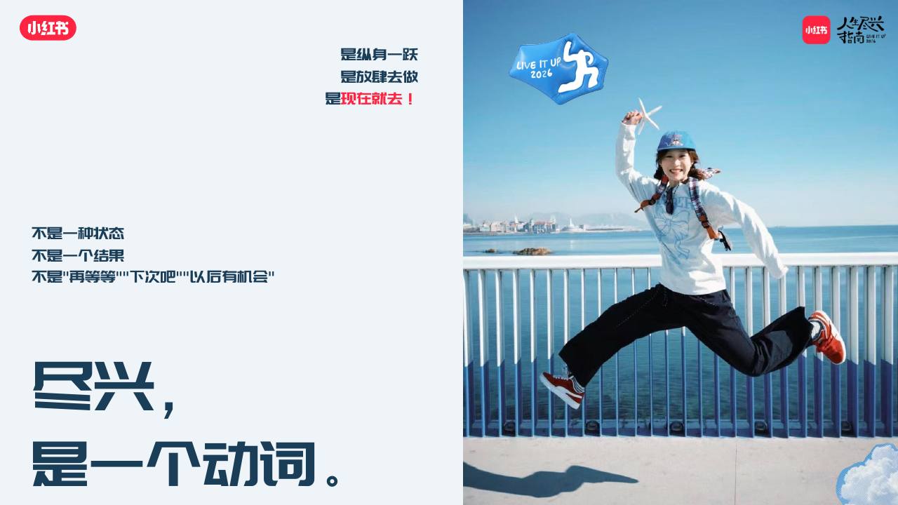2026小红书&ldquo;人生尽兴指南&rdquo;招商通案【小红书营销】 第2页