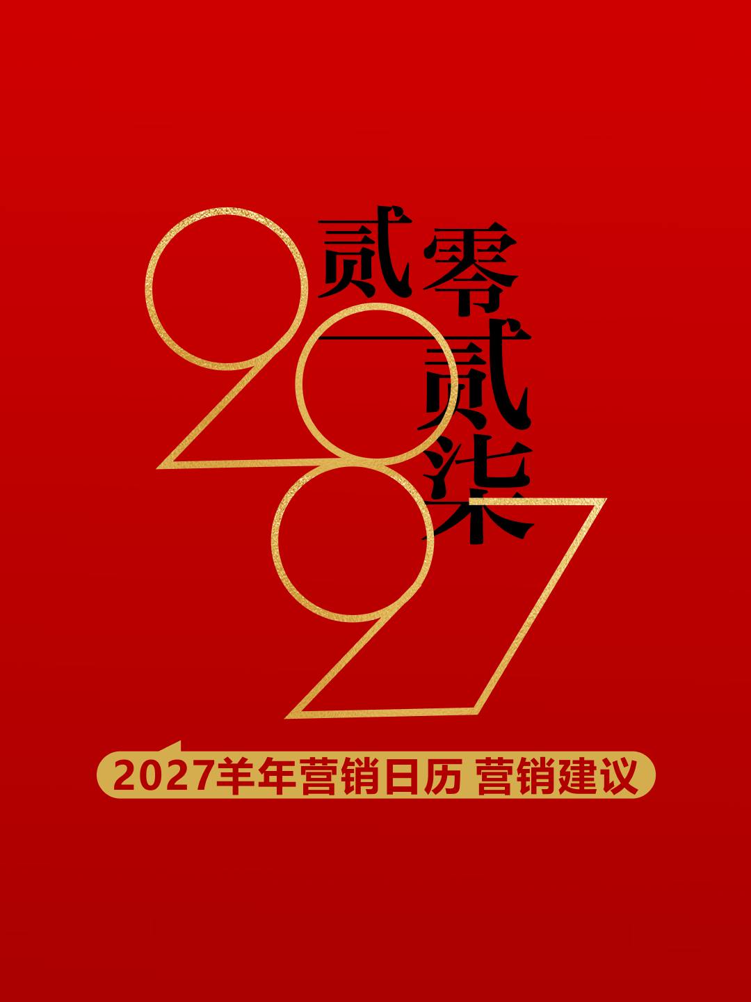 2027羊年营销日历营销建议【营销铺排】