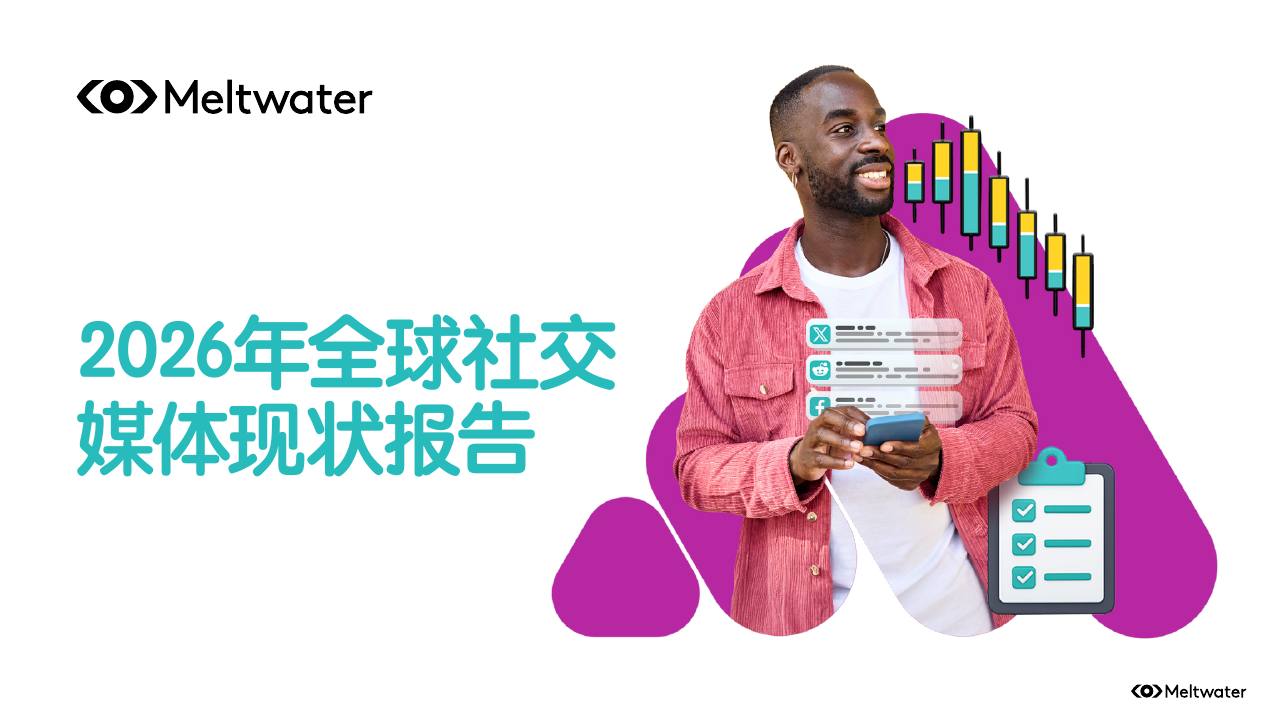 2026年全球社交媒体现状报告