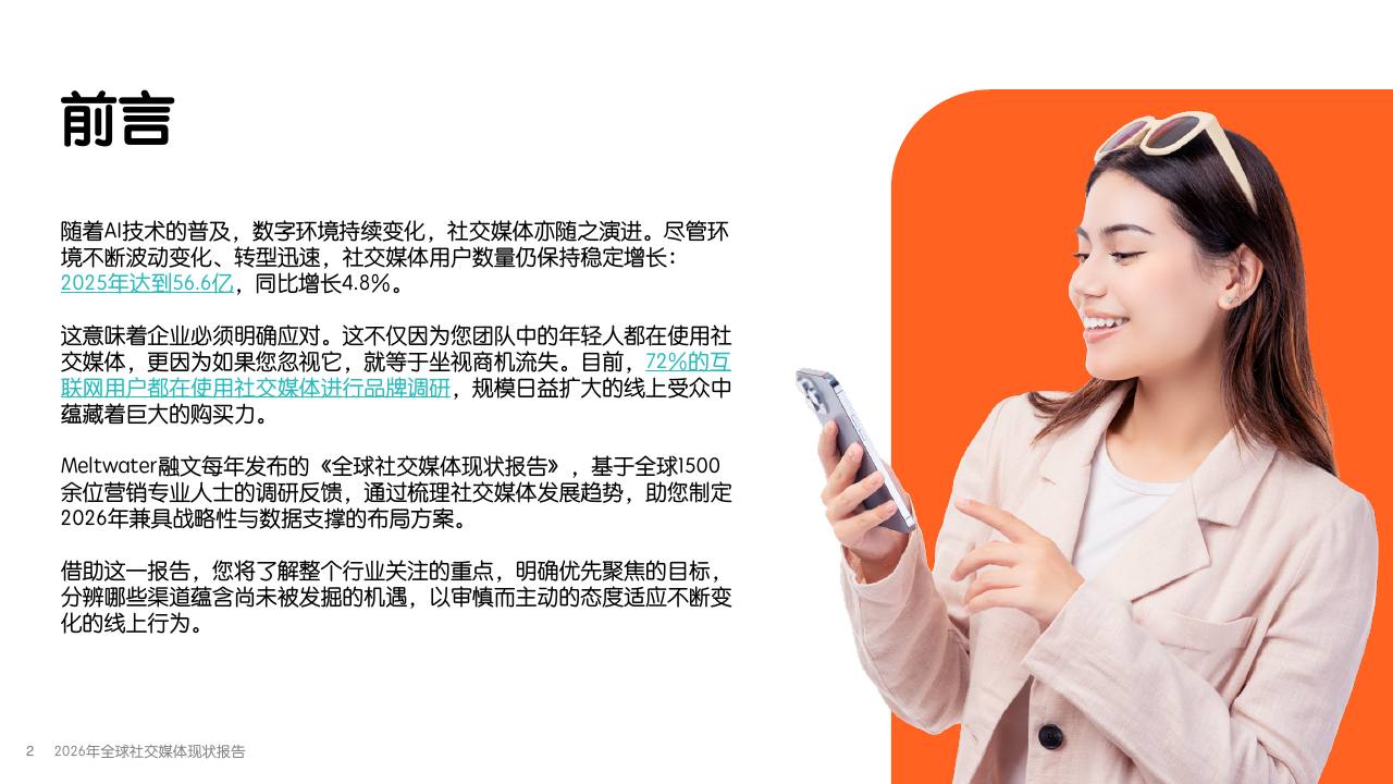 2026年全球社交媒体现状报告 第2页