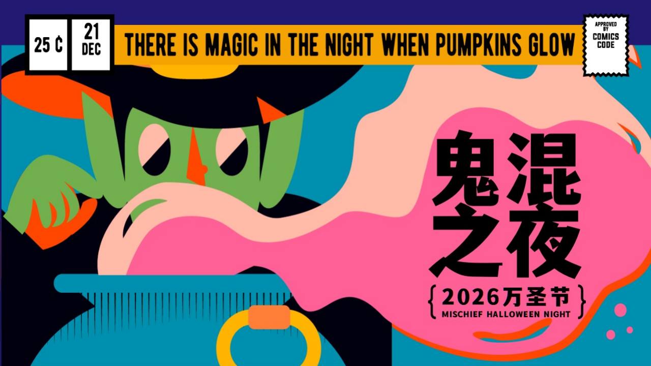 2026&ldquo;鬼混之夜&rdquo;万圣节市集游园活动策划方案【万圣节】