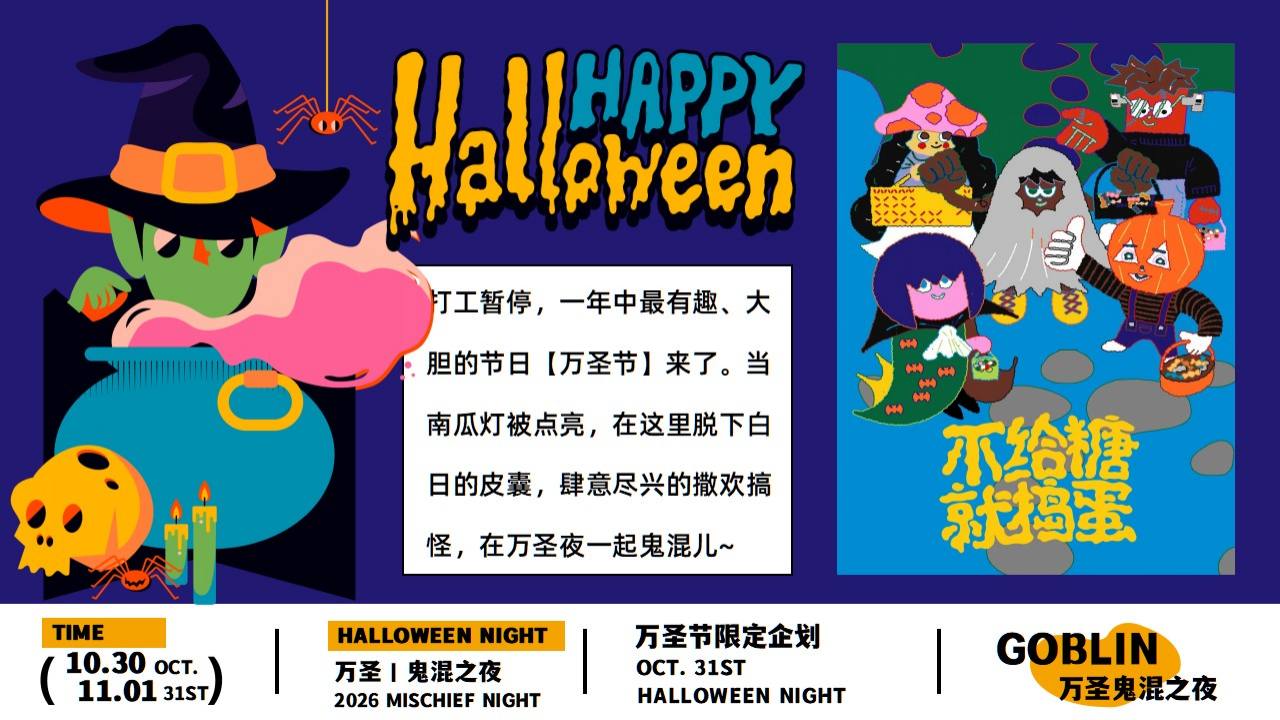 2026&ldquo;鬼混之夜&rdquo;万圣节市集游园活动策划方案【万圣节】 第2页