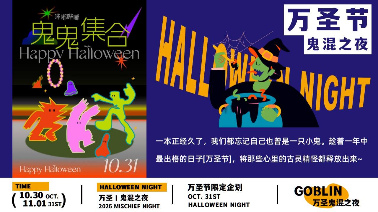 2026&ldquo;鬼混之夜&rdquo;万圣节市集游园活动策划方案【万圣节】 第3页