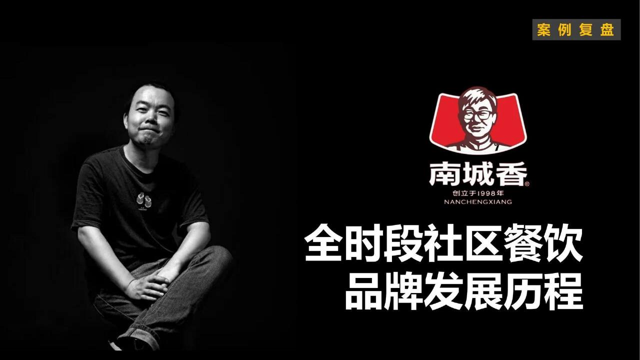 南城香全时段社区餐饮品牌发展历程【品牌推广】.pdf