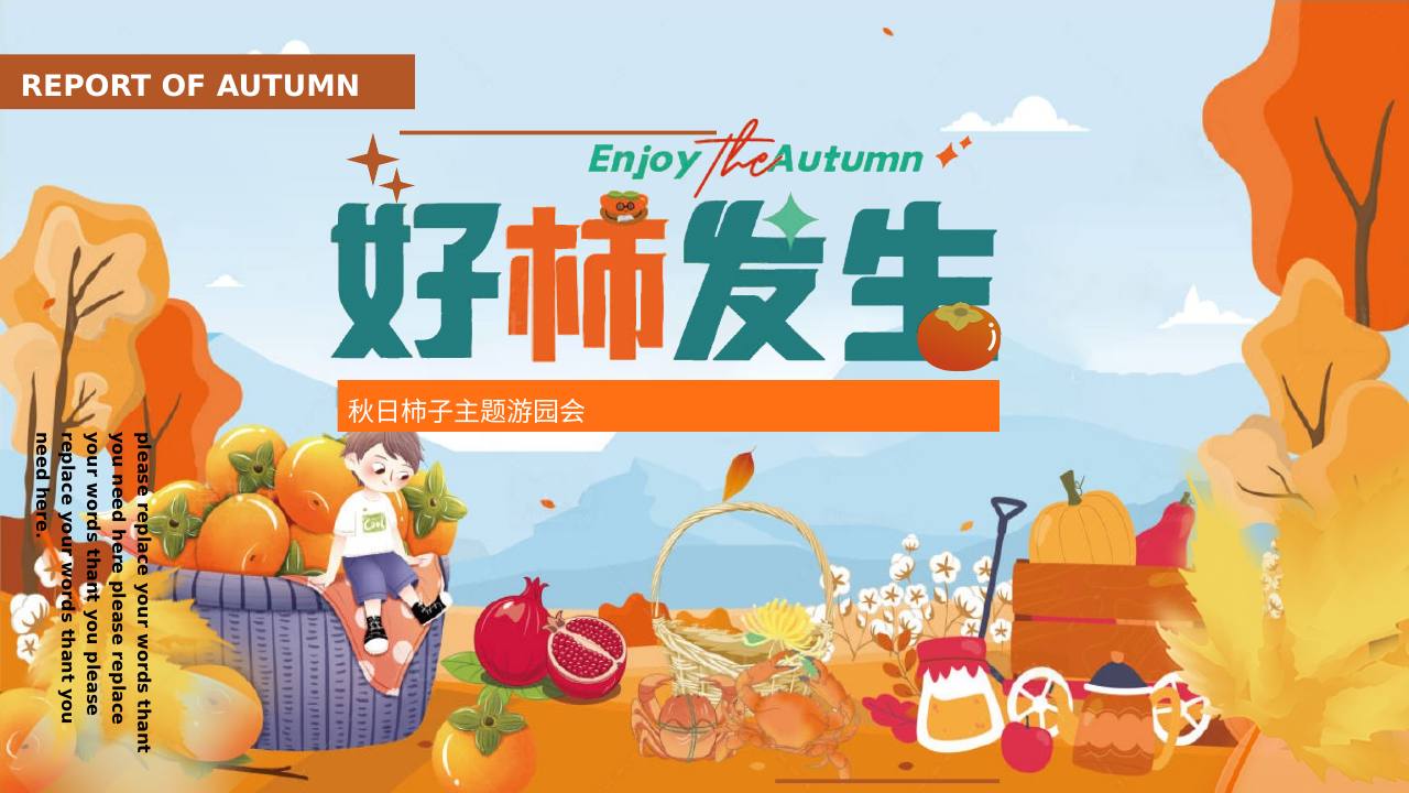 秋日柿子主题游园会&ldquo;好柿发生&rdquo;活动策划方案【秋季活动】