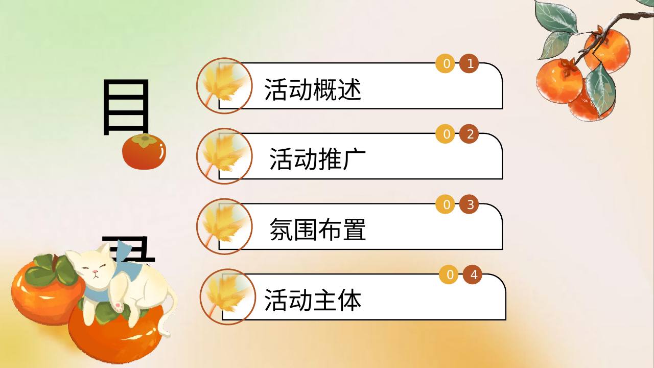 秋日柿子主题游园会&ldquo;好柿发生&rdquo;活动策划方案【秋季活动】 第2页