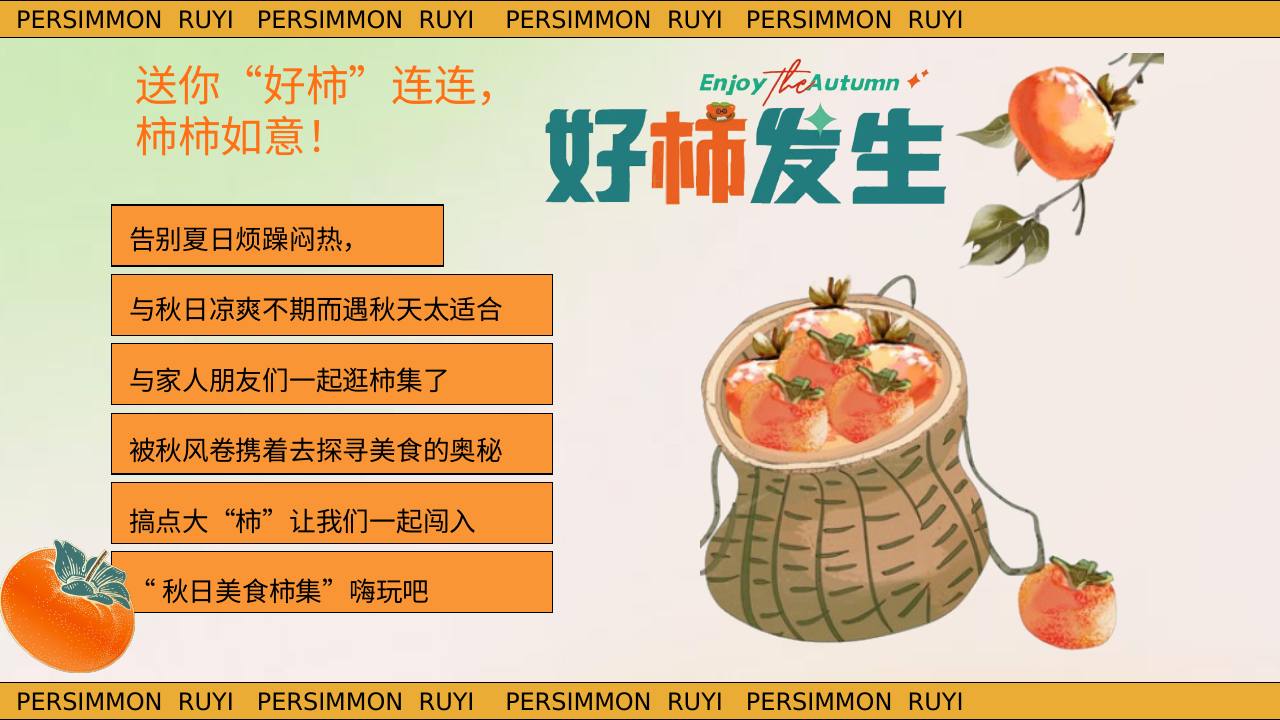 秋日柿子主题游园会&ldquo;好柿发生&rdquo;活动策划方案【秋季活动】 第3页