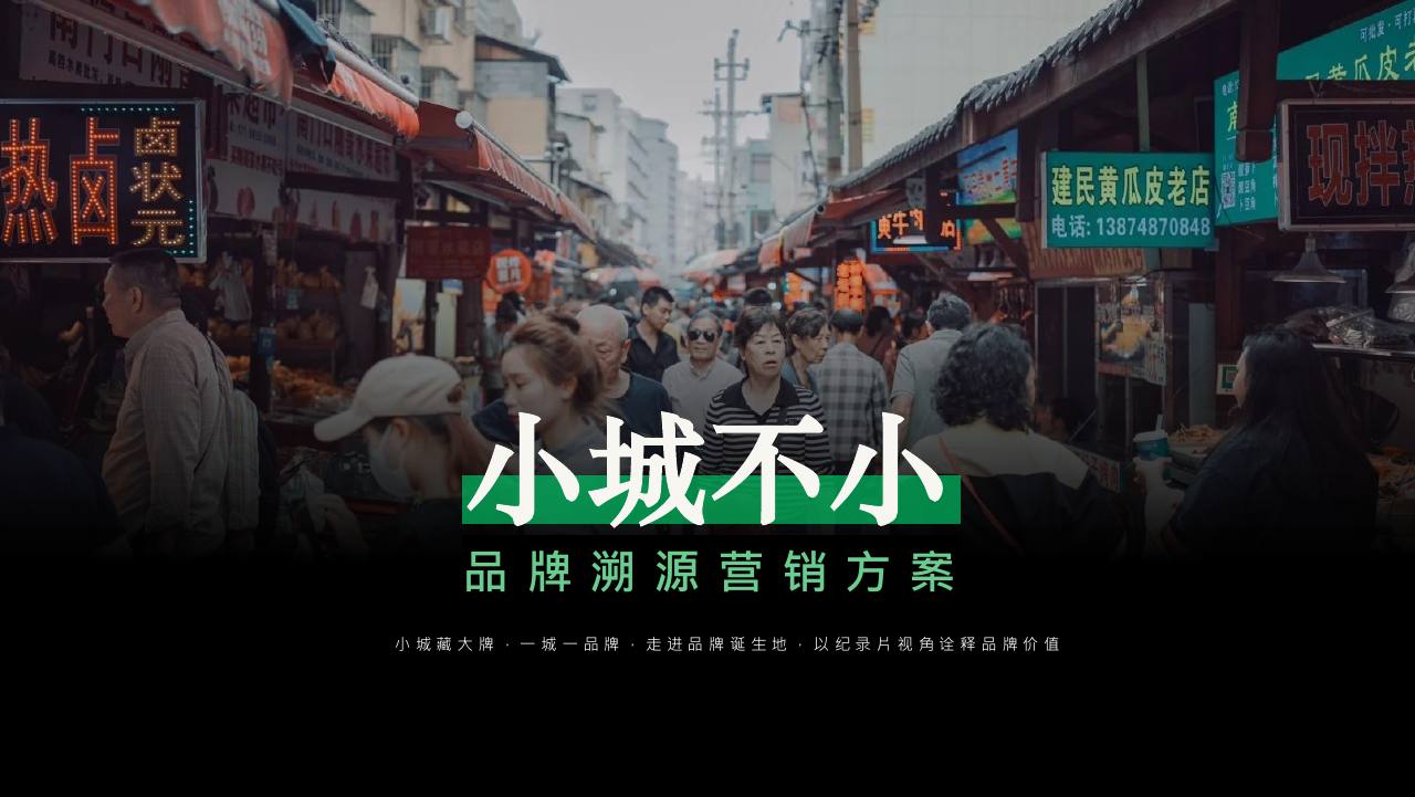 快手x中国三农&ldquo;小城不小&rdquo;品牌溯源营销方案【快手营销】【品牌推广】