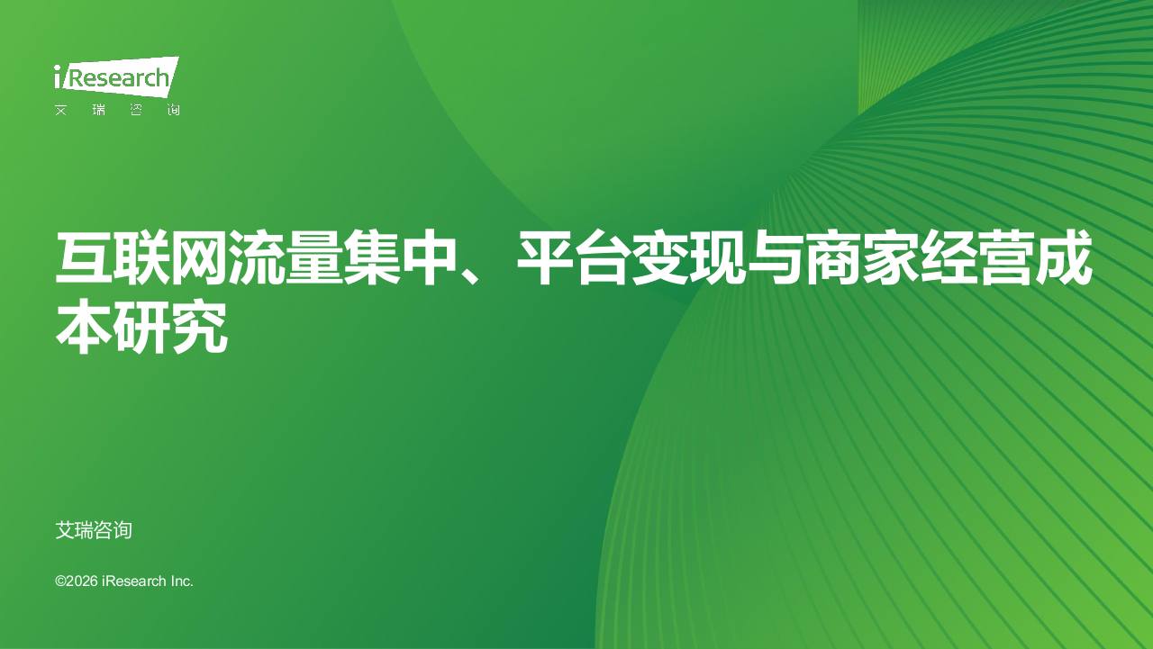 2026互联网流量集中、平台变现与商家经营成本研究