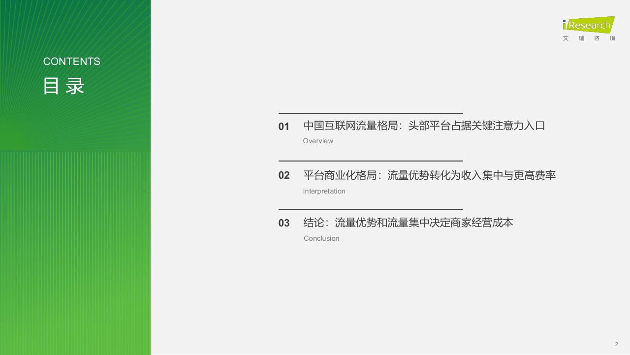 2026互联网流量集中、平台变现与商家经营成本研究 第2页