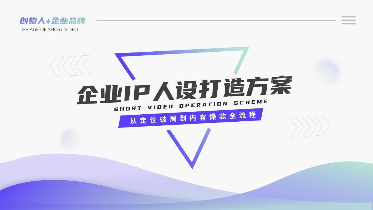 企业IP人设打造全流程方案【IP运营】【品牌营销】