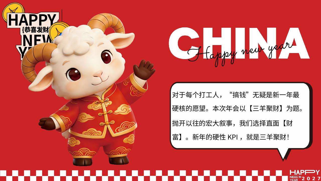 2027企业公司新年聚财花&ldquo;三羊聚财&rdquo;策划方案【年会活动】 第2页