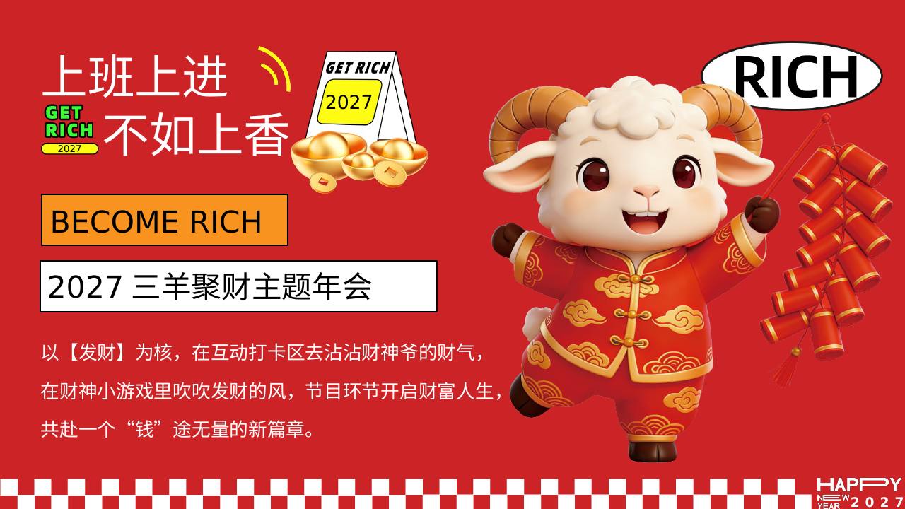 2027企业公司新年聚财花&ldquo;三羊聚财&rdquo;策划方案【年会活动】 第3页