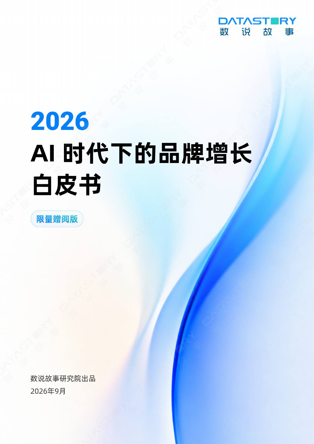 2026 AI时代下的品牌增长方案