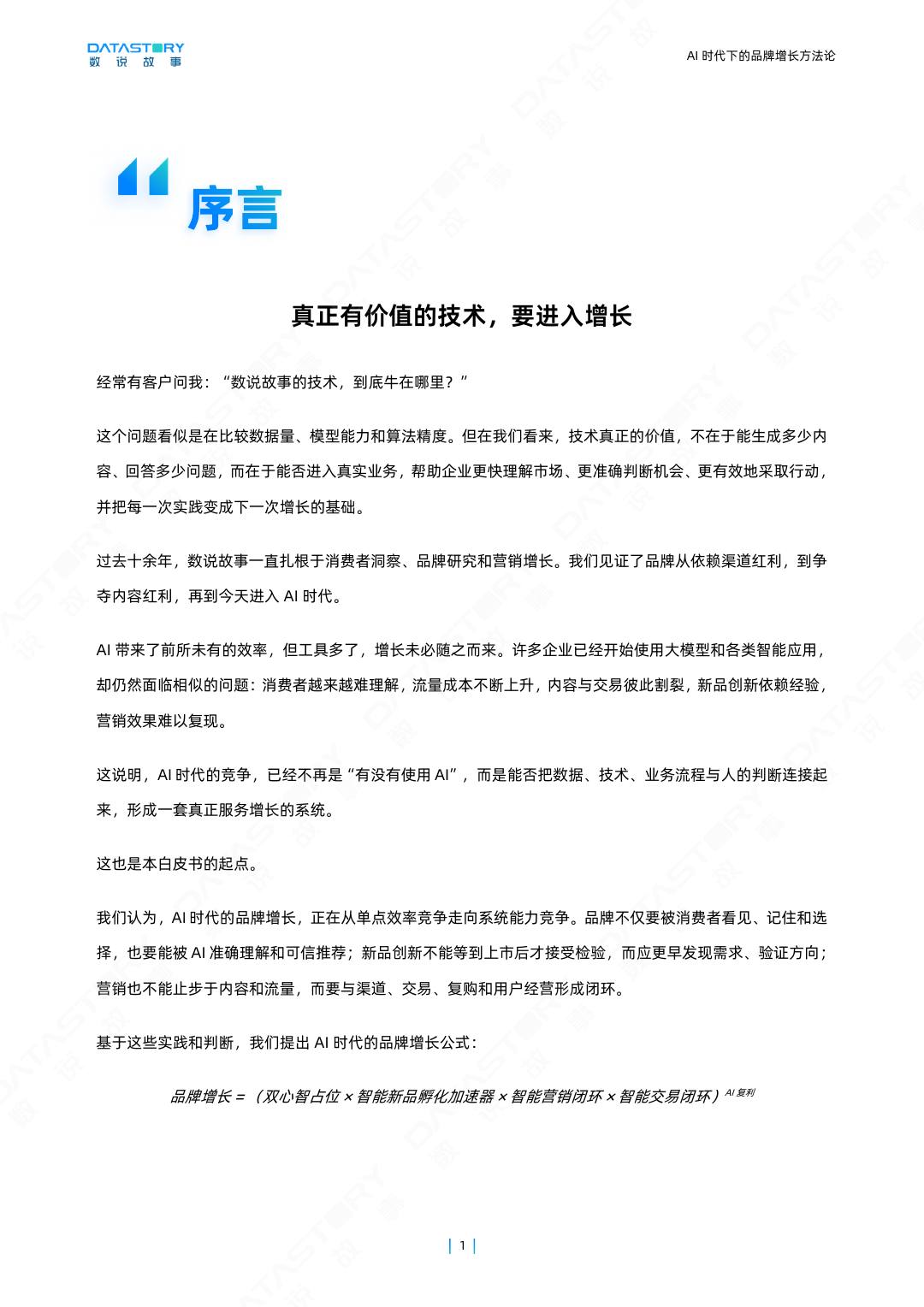 2026 AI时代下的品牌增长方案 第2页